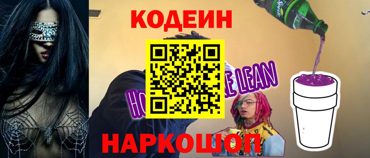 Кодеин Purple Drank Копейск