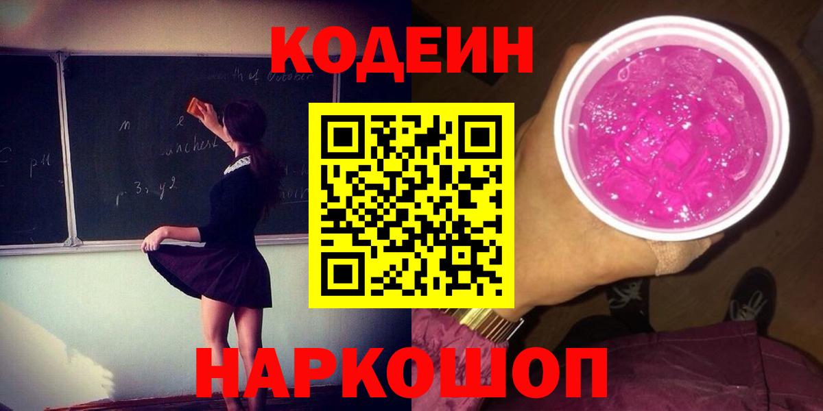 Копейск  Codein напиток Lean (лин)  Кодеин Purple Drank  Вход с VPN 